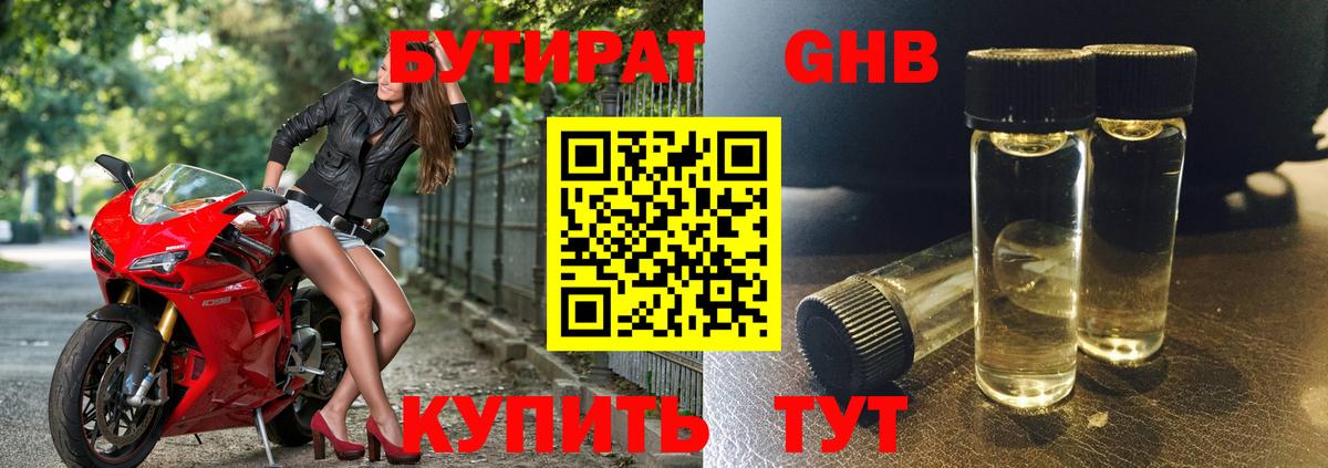 Бутират GHB Партизанск