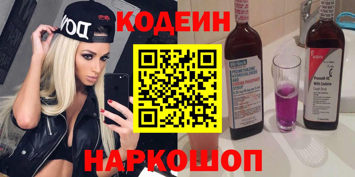 Codein напиток Lean (лин) Партизанск